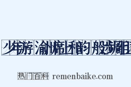 少年游·渝州席上和韵·般涉调组词是什么意思的图片